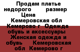 Продам платье недорого 42-44 размер. › Цена ­ 1 000 - Кемеровская обл., Кемерово г. Одежда, обувь и аксессуары » Женская одежда и обувь   . Кемеровская обл.,Кемерово г.